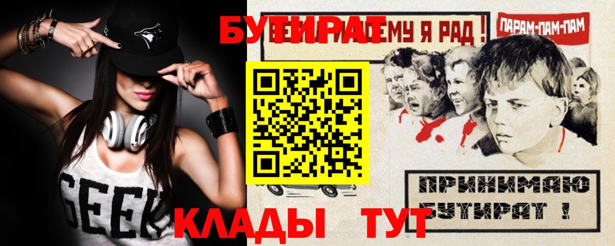 Владивосток  БУТИРАТ  Вход с VPN  БУТИРАТ бутандиол 